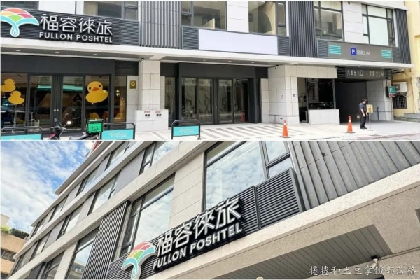 捲捲和土豆拿鐵-【高雄】福容徠旅。福容飯店的輕旅新品牌，時尚環保住宿。前金區住宿捷運可到