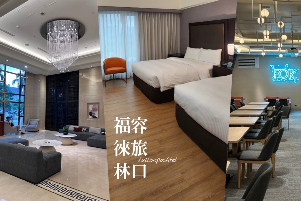 韓國太太-台北住宿｜出國回國最佳中繼站「福容徠旅林口」，機場捷運A8、A9皆可到，吃喝玩樂都在附近超便利！