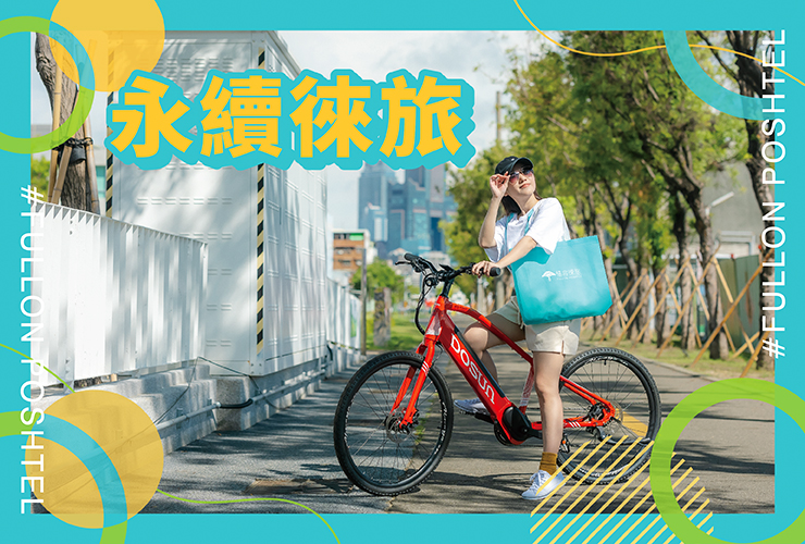 【2025永續徠旅】