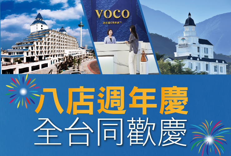 【八店週年慶 全台同歡慶】