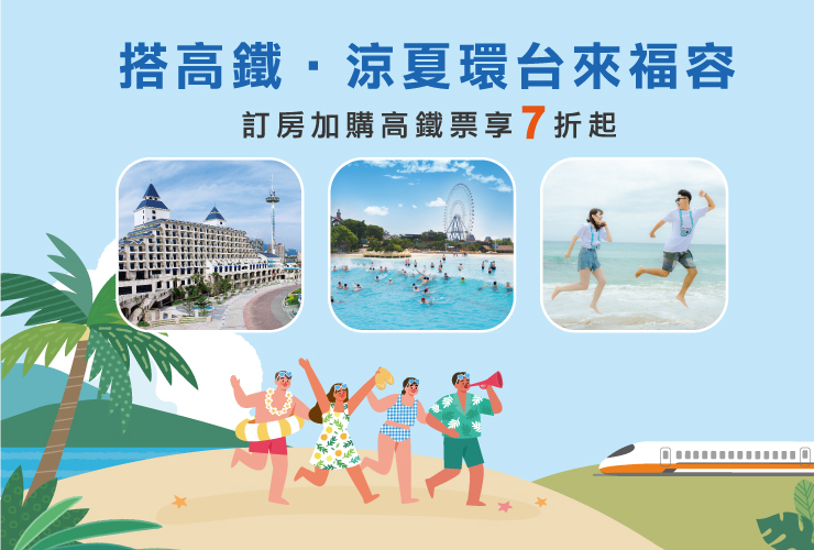 【搭高鐵。涼夏環台來福容】