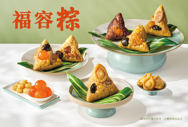 【福容粽  限量開賣】
