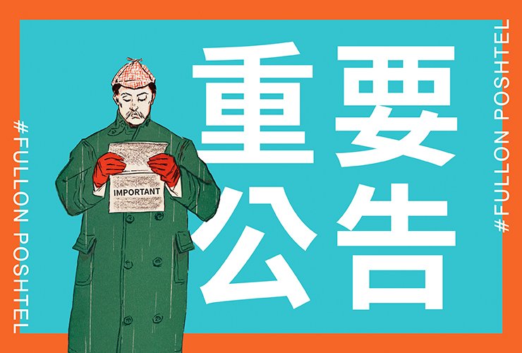 【重要公告 】福容徠旅重視您的安全-未成年入住規範