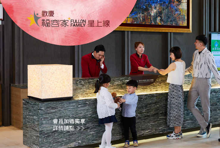 【2025福容家會員專屬優惠】