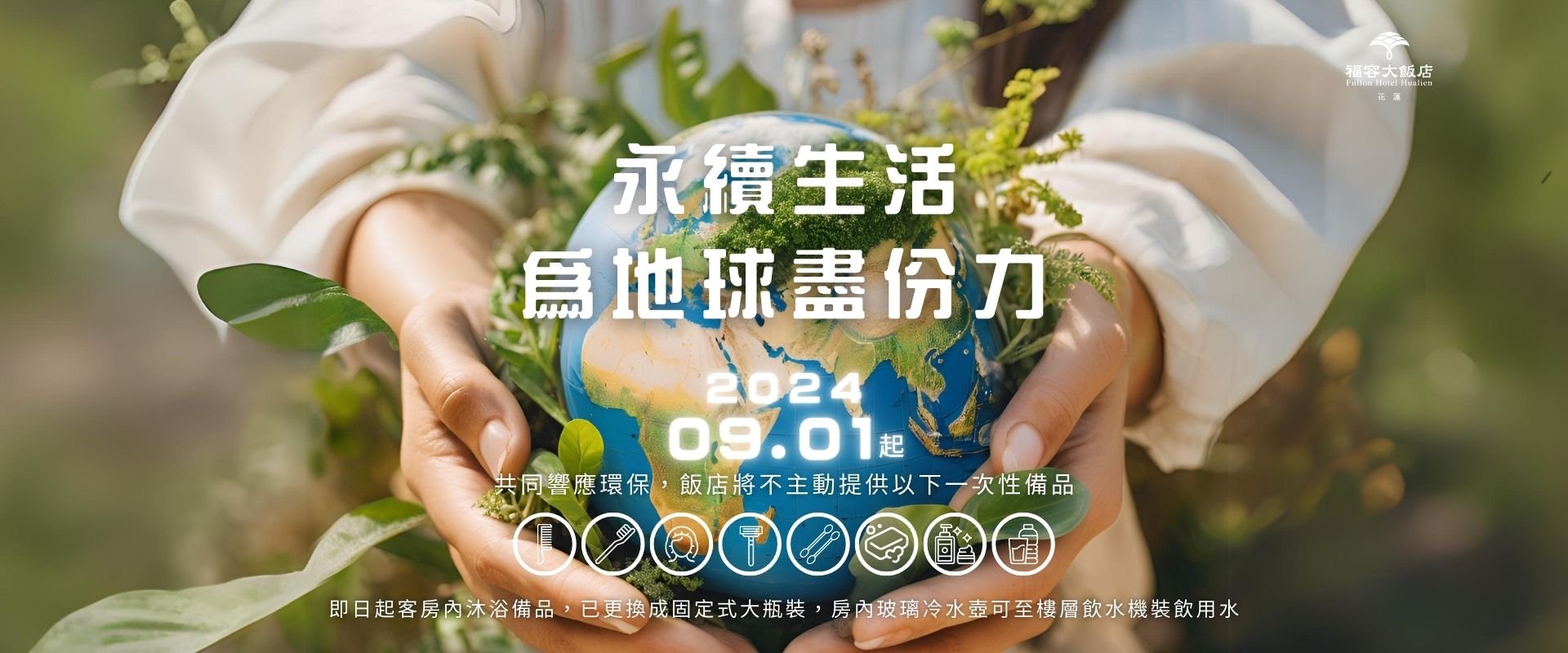 【環保愛地球】2025/01/01起不提供一次性備品