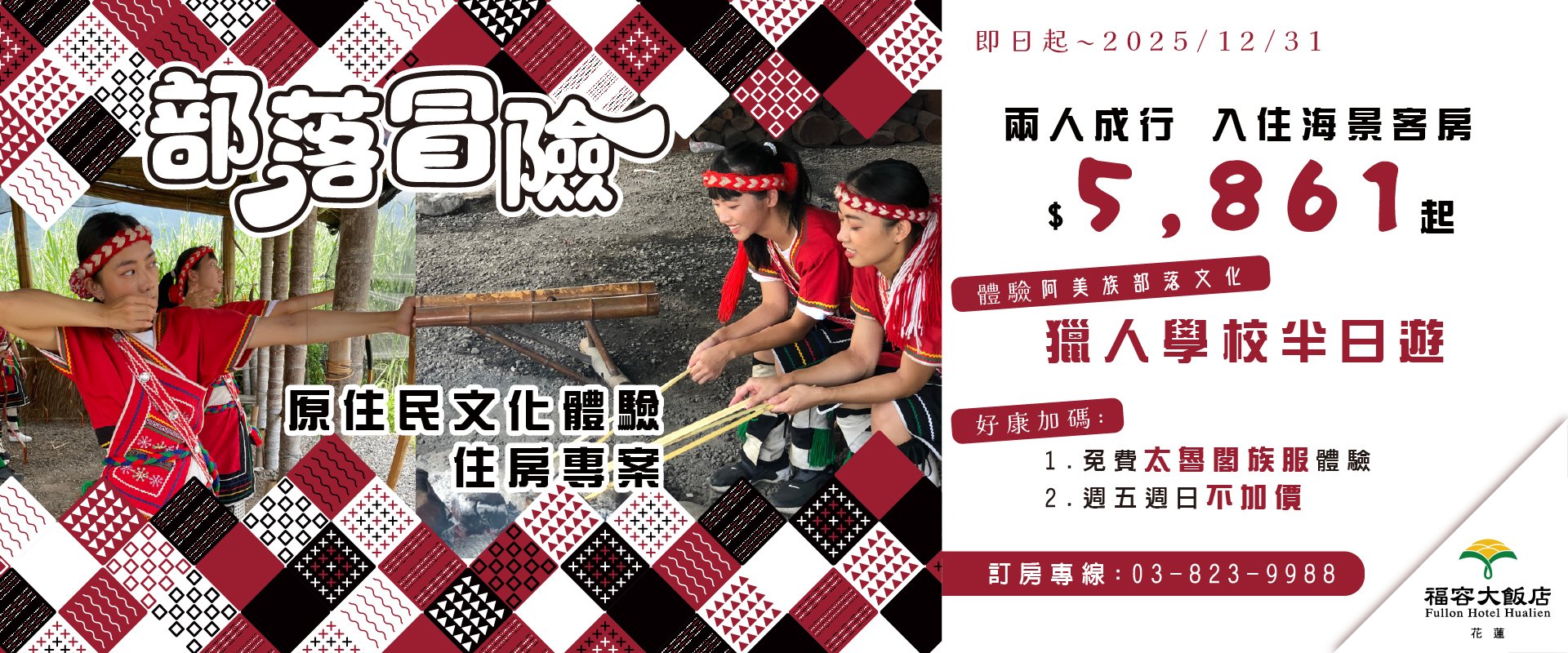 【部落冒險！】體驗獵人學校 2025住房專案