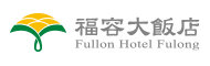 福容大飯店 福隆