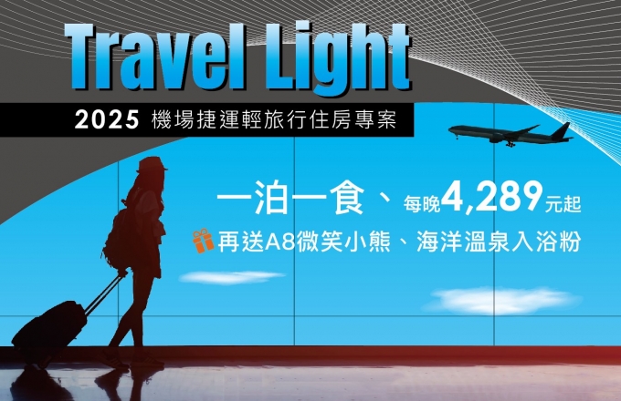 2025『Travel Light 機場捷運輕旅行』專案, 每晚4,289元起