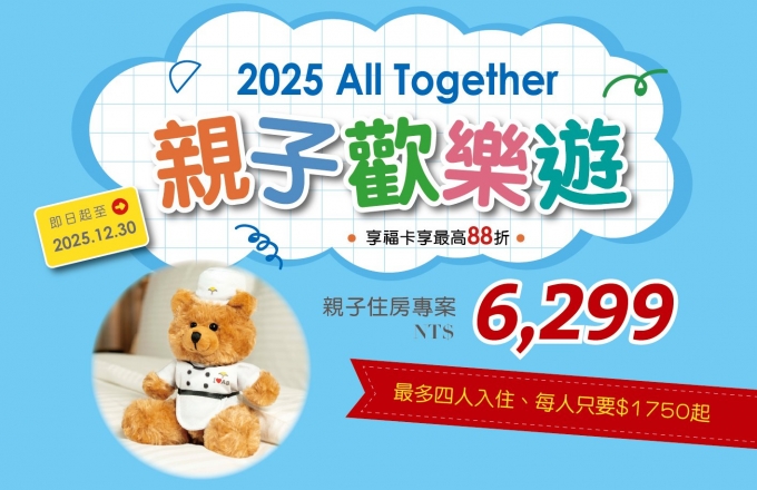2025『All Together 親子歡樂遊』住房專案