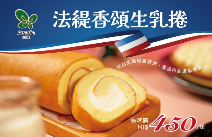 2025法緹香頌生乳捲，品味上市