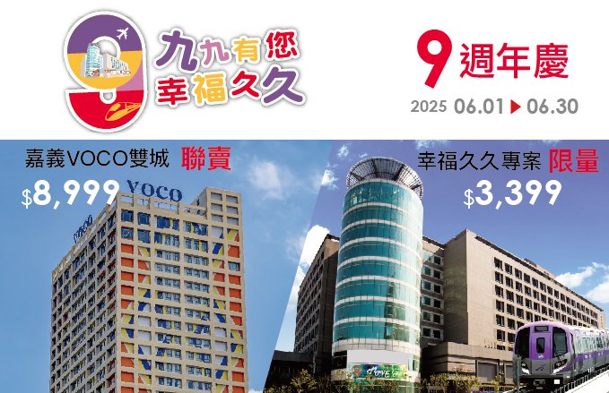 2025九週年慶│ 幸福久久‧住房專案&雙城記住宿專案<住房篇>