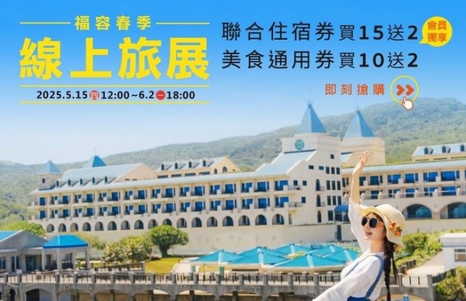 2025福容春季線上旅展~聯合住宿券X美食通用券