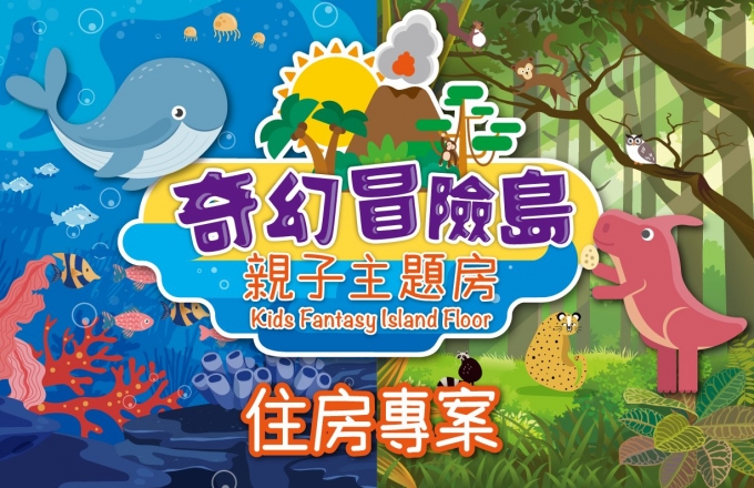 奇幻冒險島親子主題房｜Kids Fantasy Island Floor