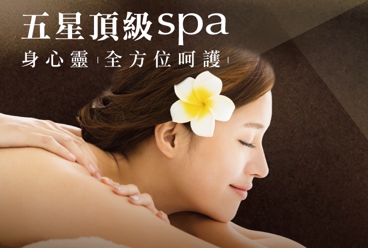 ｜身心靈全方位呵護｜ 五星頂級SPA