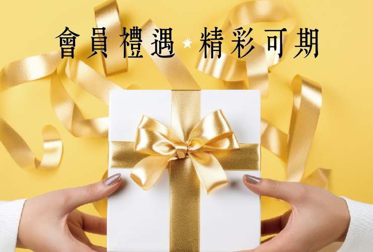 2025會員禮遇