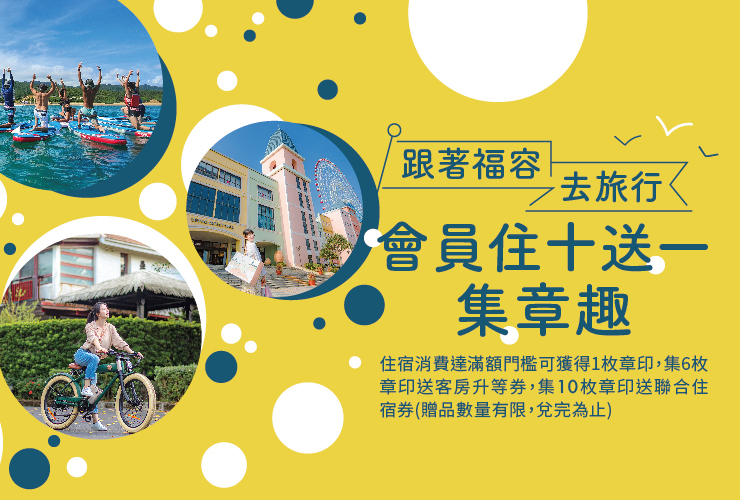 會員住十送一 集章趣