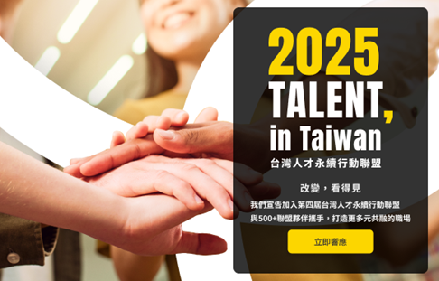 【2025 TALENT, in Taiwan 企業宣告】