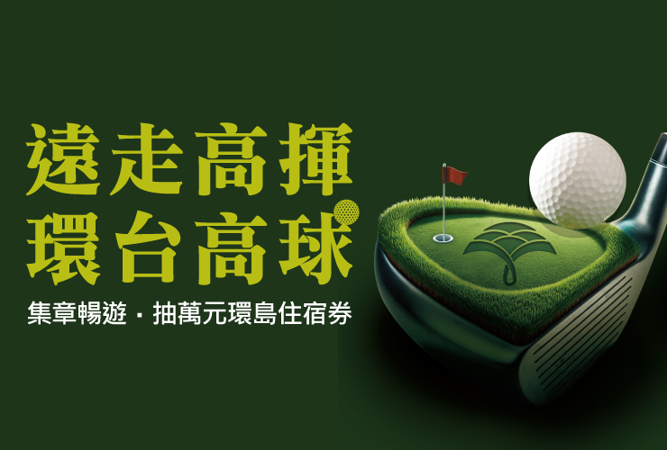 遠走高揮環台高球 高爾夫專案