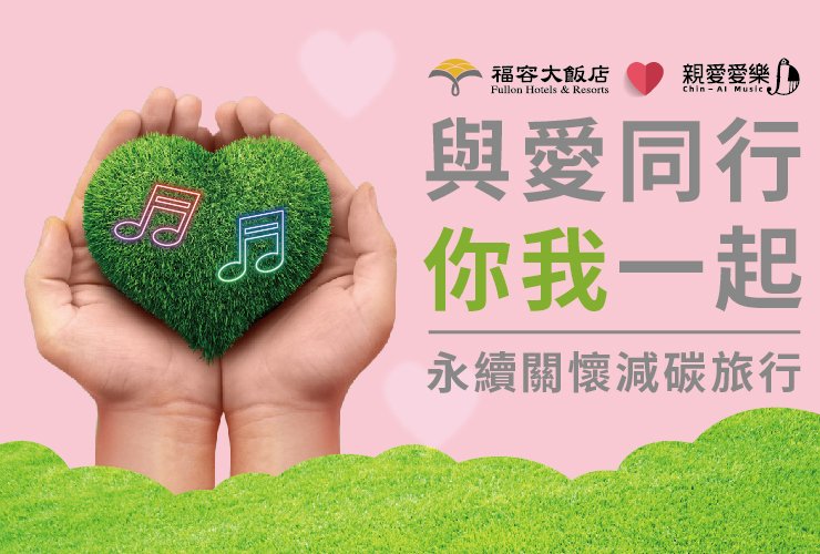 福容邀您永續環保 一起做公益