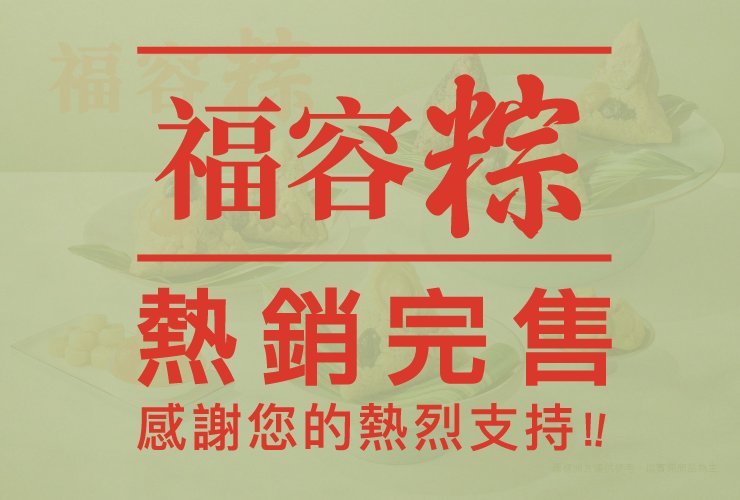 福容粽 完售通知