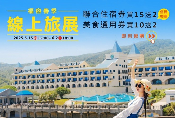 『福容春季線上旅展』 (05/15中午12點 準時開搶)